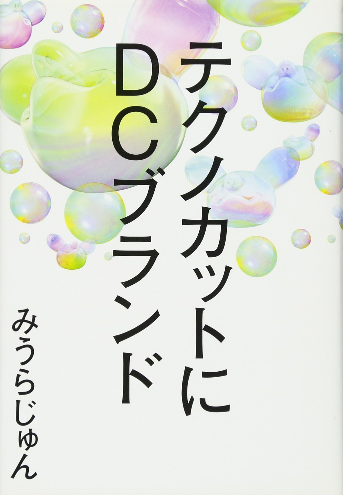 テクノカットにdcブランド みうら じゅん 本 通販 Amazon