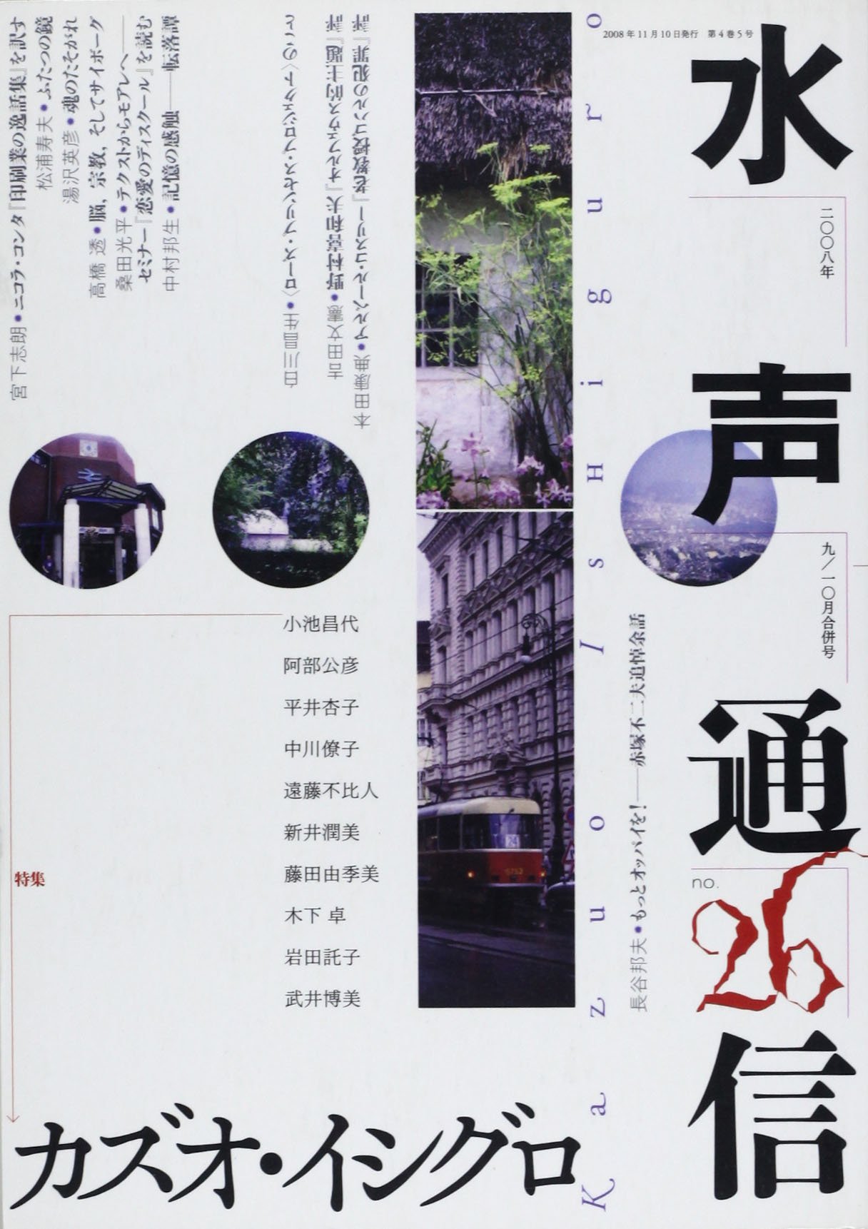 Suisei Communication No 26 08 September October Issue Special Kazuo Ishiguro 08 Isbn x Japanese Import Amazon Com Books