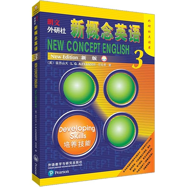 Amazon.com: 朗文· 外研社· 新概念英语3 : 培养技能(新版