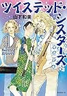 ツイステッド・シスターズ 第9巻