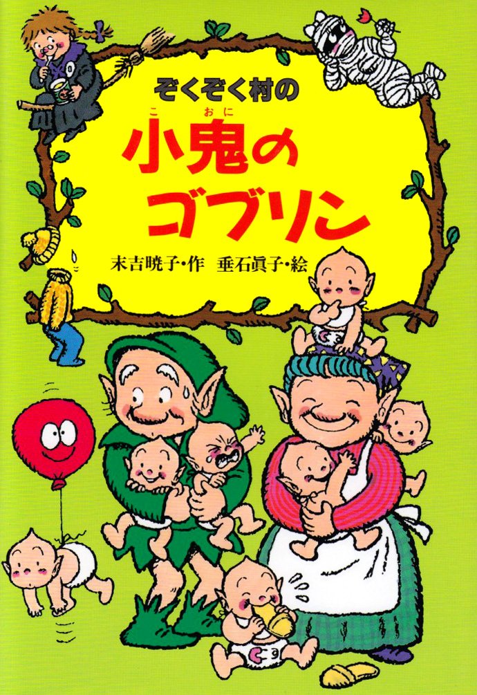 ぞくぞく村の小鬼のゴブリン ぞくぞく村のおばけシリーズ 末吉 暁子 垂石 真子 本 通販 Amazon