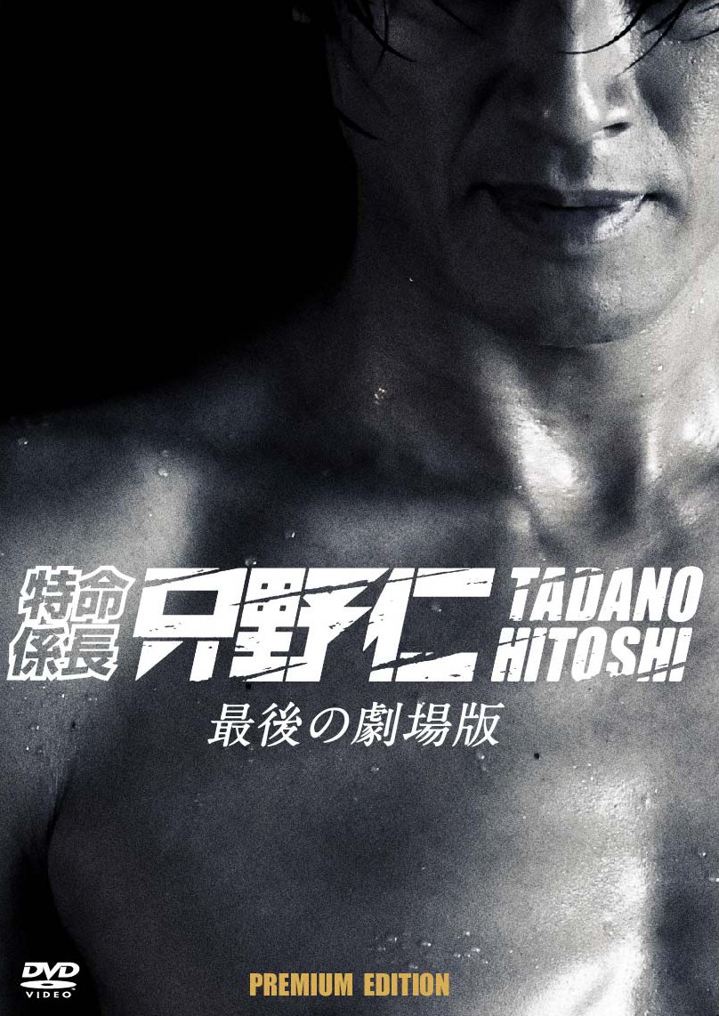 特命係長 只野仁 最後の劇場版 プレミアム エディション 2枚組 初回生産限定 Dvd Amazon De Dvd Blu Ray 特命係長 只野仁 最後の劇場版 プレミアム エディション 2枚組 初回生産限定 Dvd Amazon De Dvd Blu Ray