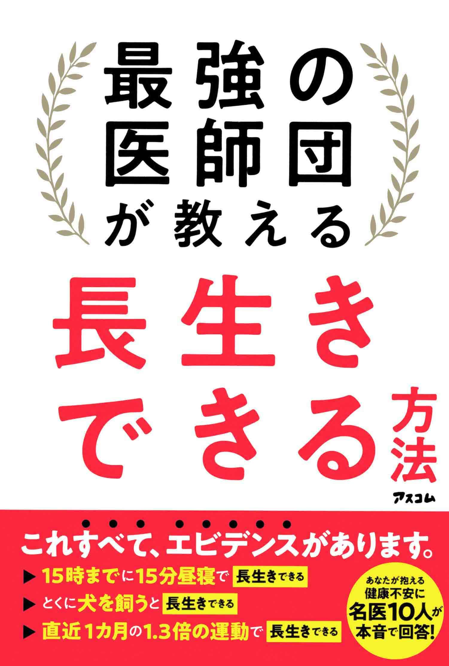 最強の医師団が教える長生きできる方法 坂本 昌也 頴川 晋 北原 雅樹 齋田 良知 繁田 雅弘 下村 健寿 炭山 和毅 鳥海 弥寿雄 前島 裕子 三澤 健之 本 通販 Amazon