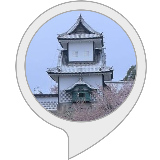 Amazon Co Jp 金沢市の観光名所 Alexaスキル