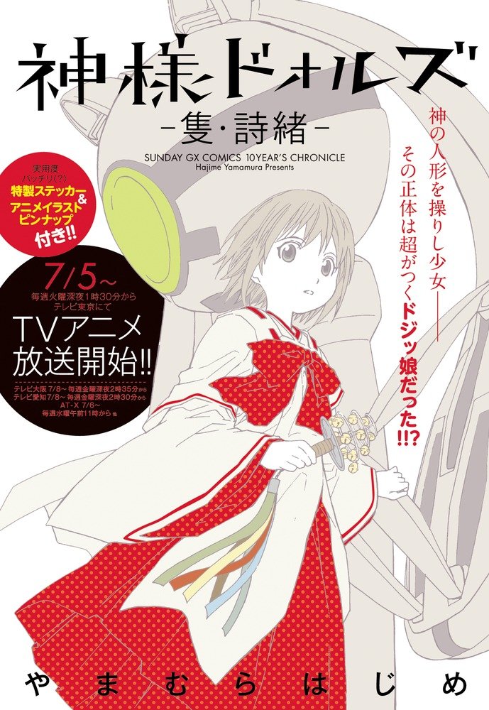 神様ドォルズ 隻 詩緒 サンデーgxコミックス 10year S Chronicle やまむら はじめ 本 通販 Amazon