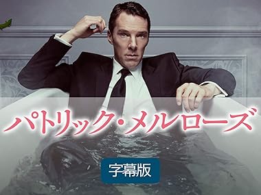 [DVD]パトリック・メルローズ