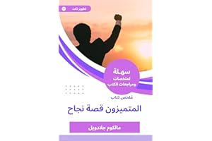 ‫ملخص كتاب المتميزون قصة نجاح‬ (Arabic Edition)