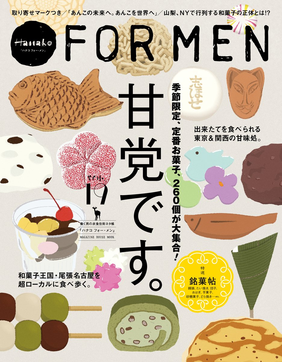 Hanako For Men Vol 19 甘党です 季節限定 定番お菓子260個が大集合 マガジンハウスムック マガジンハウス 本 通販 Amazon