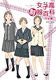 図説　女子高制服百科 ―共学編― ［図説シリーズ］ (一般書籍)