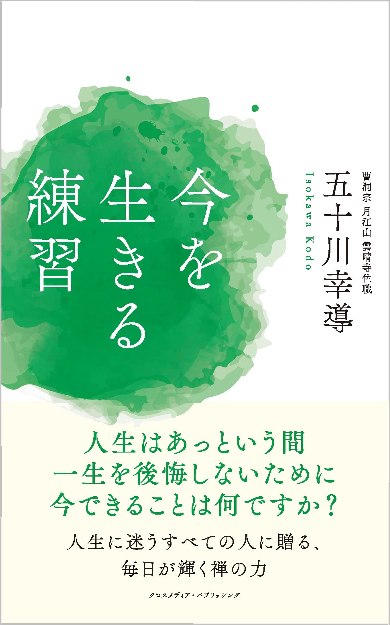 今を生きる練習 五十川幸導 本 通販 Amazon 今を生きる練習 五十川幸導 本 通販 Amazon