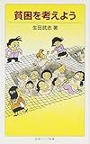 貧困を考えよう (岩波ジュニア新書)