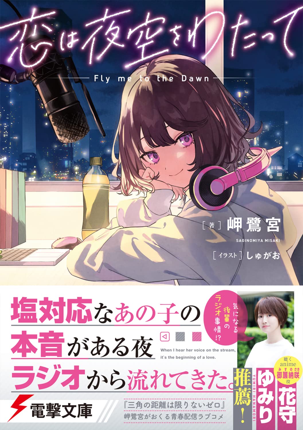 恋は夜空をわたって 電撃文庫 岬 鷺宮 しゅがお 本 通販 Amazon