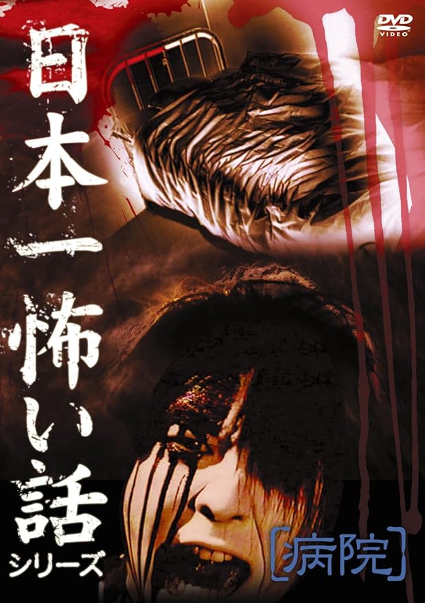 怖い 話 病院 の 地下