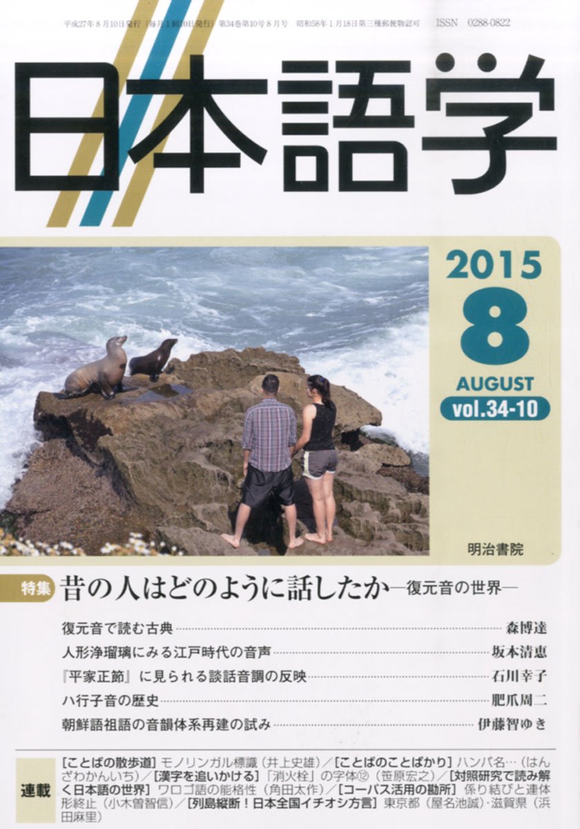 日本語学 15年 08 月号 雑誌 本 通販 Amazon