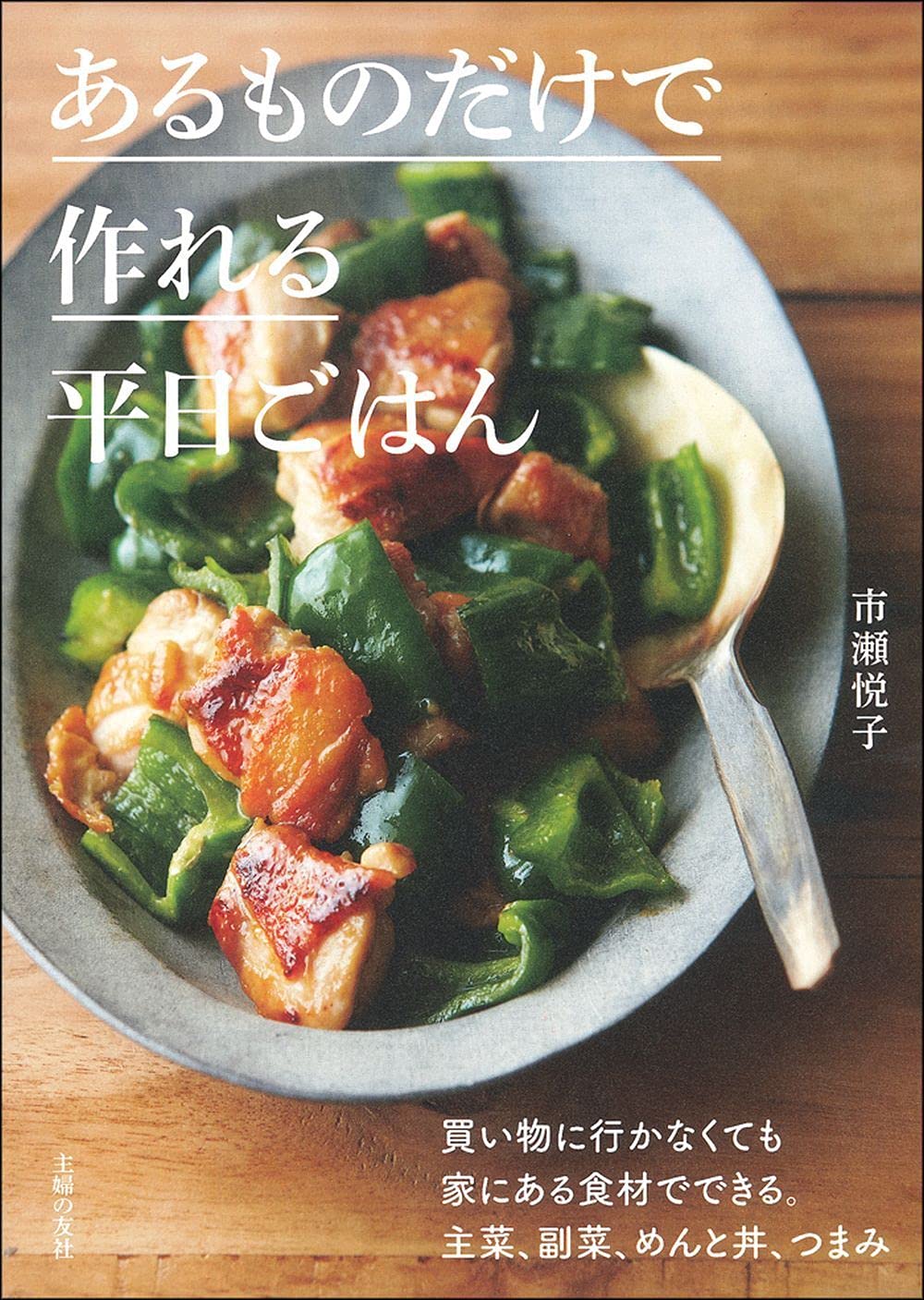 あるものだけで作れる平日ごはん 市瀬 悦子 本 通販 Amazon