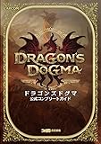 ドラゴンズドグマ 公式コンプリートガイド (カプコンファミ通)