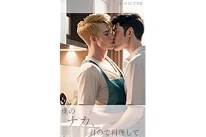 3D AI BL photo book I want to be cooked by you: rutting kitchen (Japanese Edition)