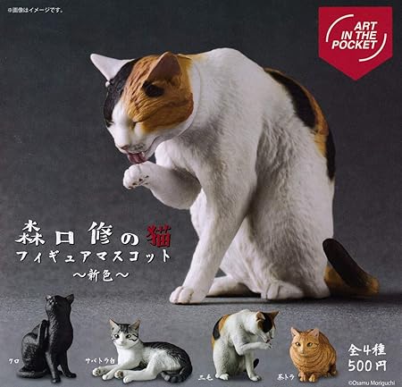 Amazon Art In The Pocket 森口修の猫 フィギュアマスコット 新色 全4種セット フルコンプ ガチャガチャ カプセルトイ カプセル玩具 おもちゃ