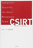 CSIRT:構築から運用まで