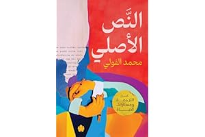 ‫النص الأصلي: عن الترجمة ومسارات الحياة‬ (Arabic Edition)