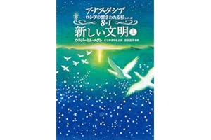 Ringing Cedars of Russia Book8-1 The New Civilization (Japanese Edition)