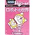 ドラえもん科学ワールド-ロボットの世界- (ビッグ・コロタン)