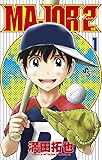 MAJOR 2nd(メジャーセカンド) 1 (少年サンデーコミックス)