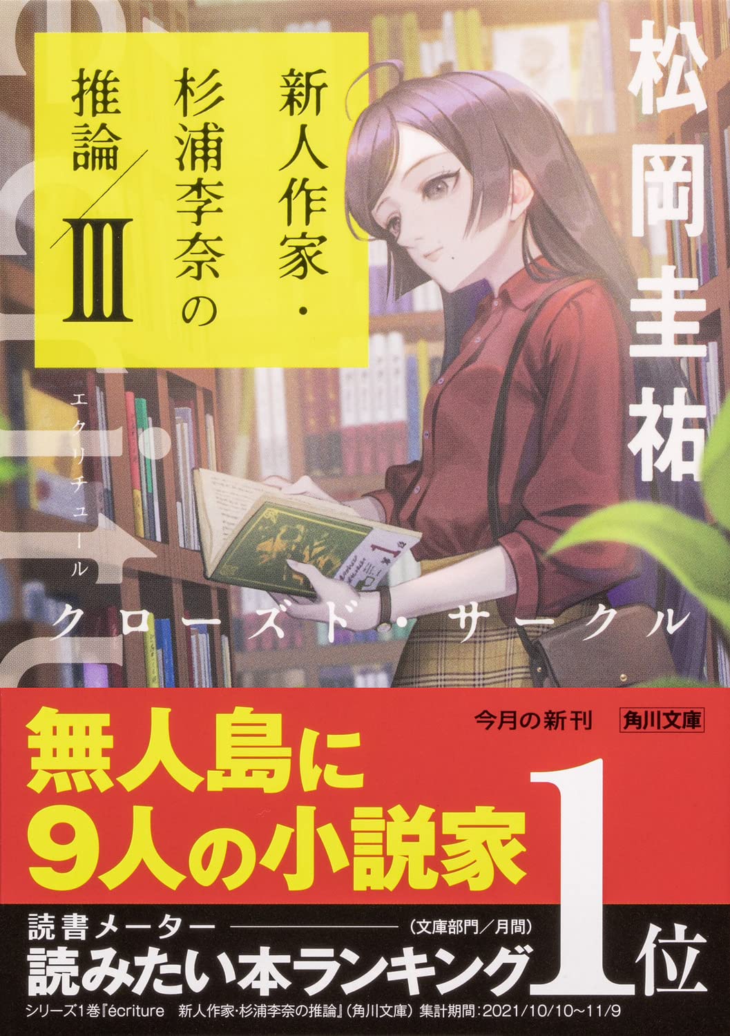 新人作家・杉浦李奈の推論 III クローズド・サークル