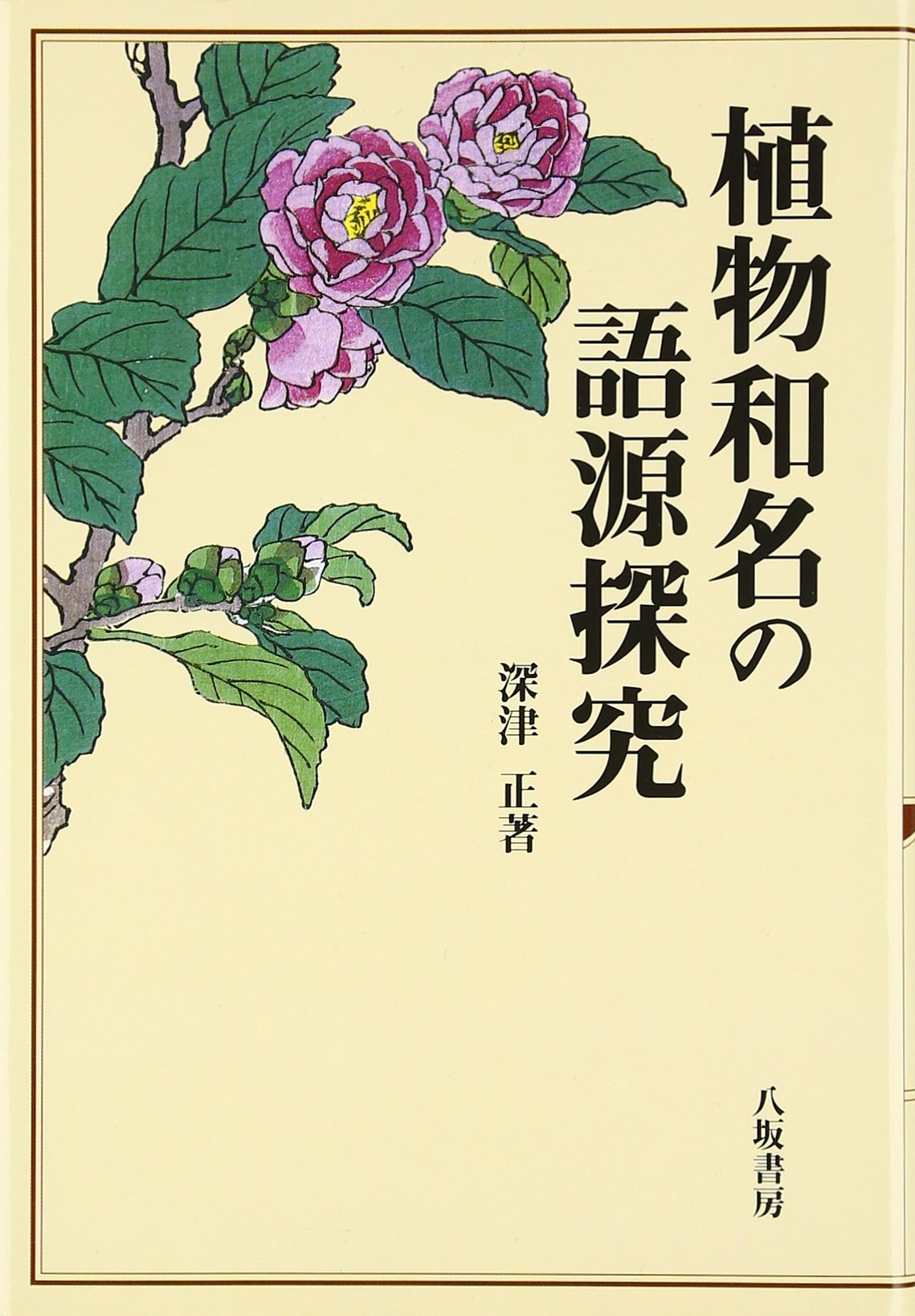 植物和名の語源探究 深津 正 本 通販 Amazon
