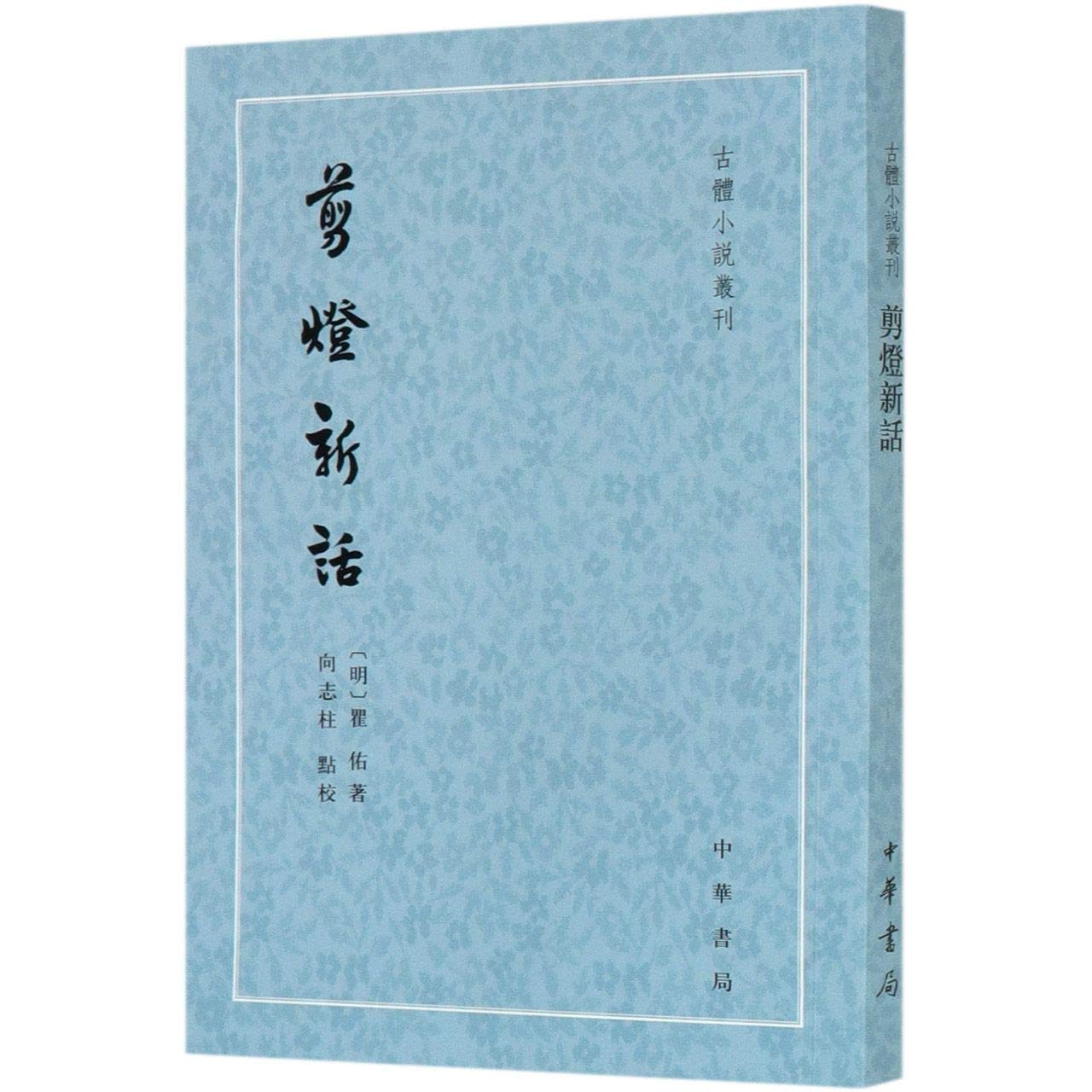 Amazon Com 剪灯新话 古体小说丛刊 9787101147285 明 瞿佑 Ming Ju You Libros