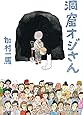 洞窟オジさん (小学館文庫)