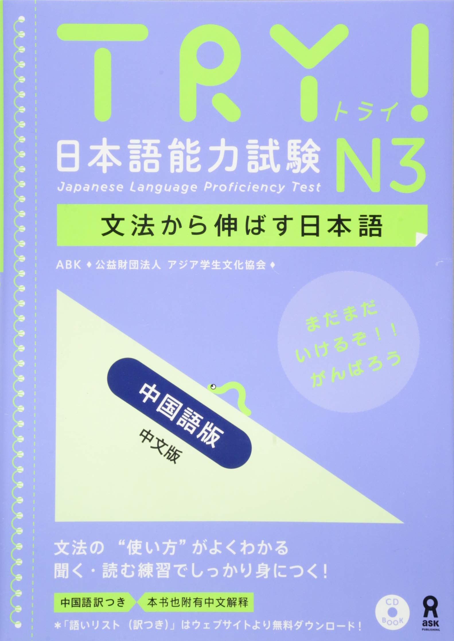 Try 日本語能力試験n3 中国語版 中文版 Try Nihongo Nouryoku Shiken N3 Bunpou Kara Nobasu Nihongo Revised Version Englishchinese Version Abk 公益財団法人 アジア学生文化協会 本 通販 Amazon