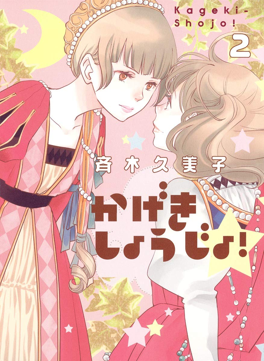 かげきしょうじょ 2 ヤングジャンプコミックス 斉木 久美子 本 通販 Amazon