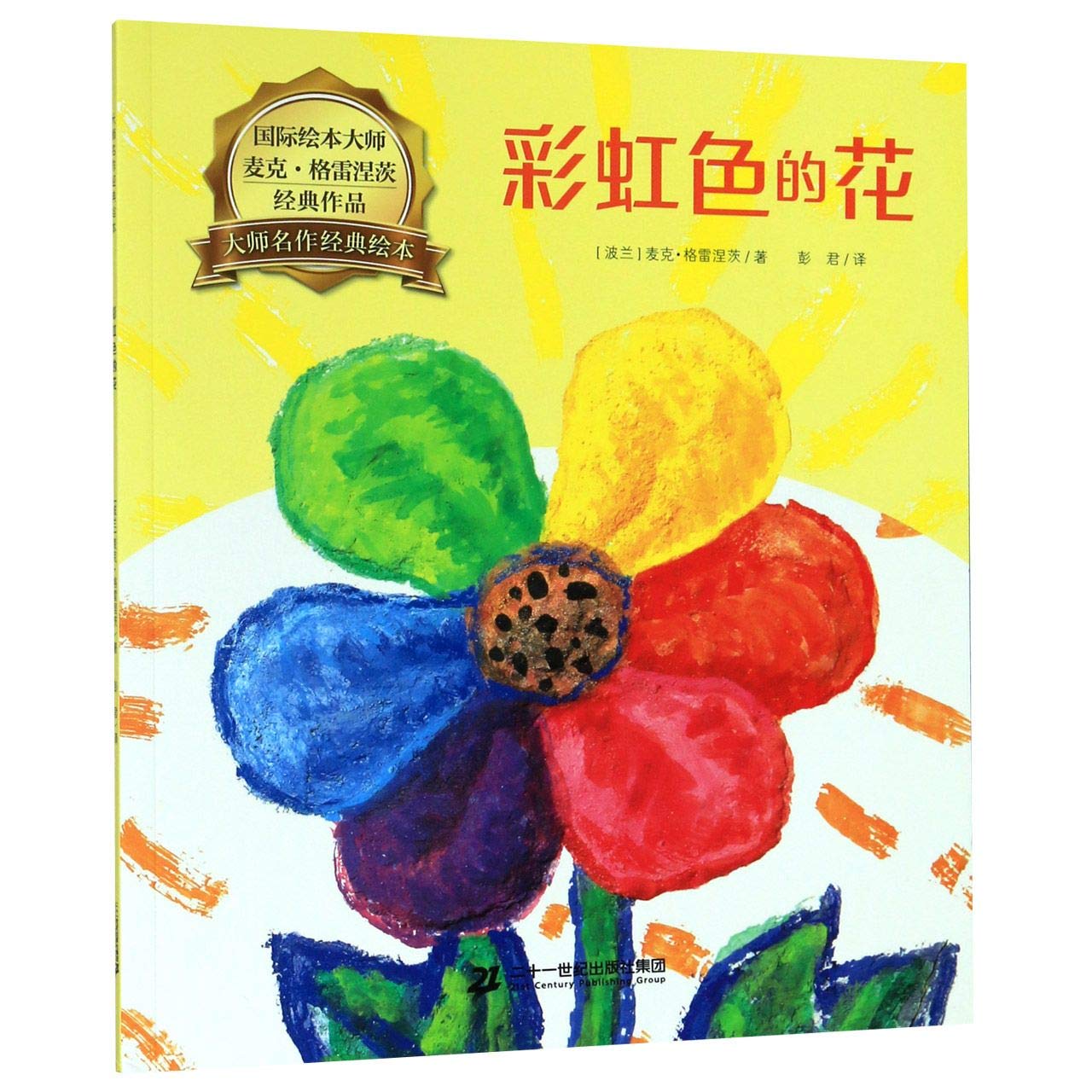 彩虹色的花 大师名作经典绘本 波兰 麦克 格雷涅茨 Bo Lan Mai Ke Ge Lei Nie Ci Amazon Com Books