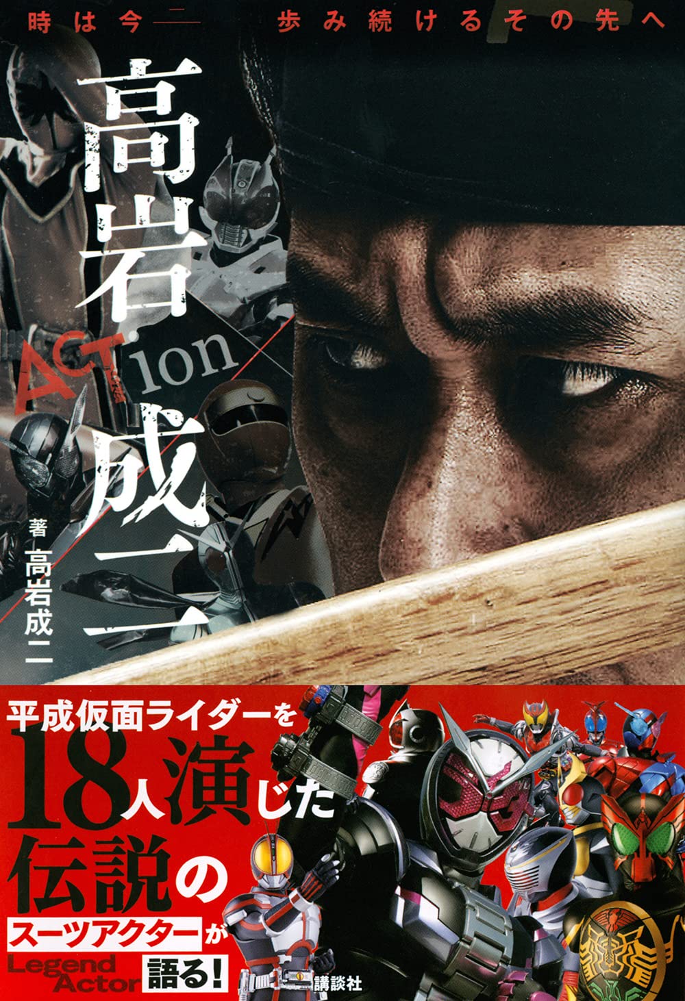 時は今 歩み続けるその先へ Action 高岩成二 Amazon Com Books