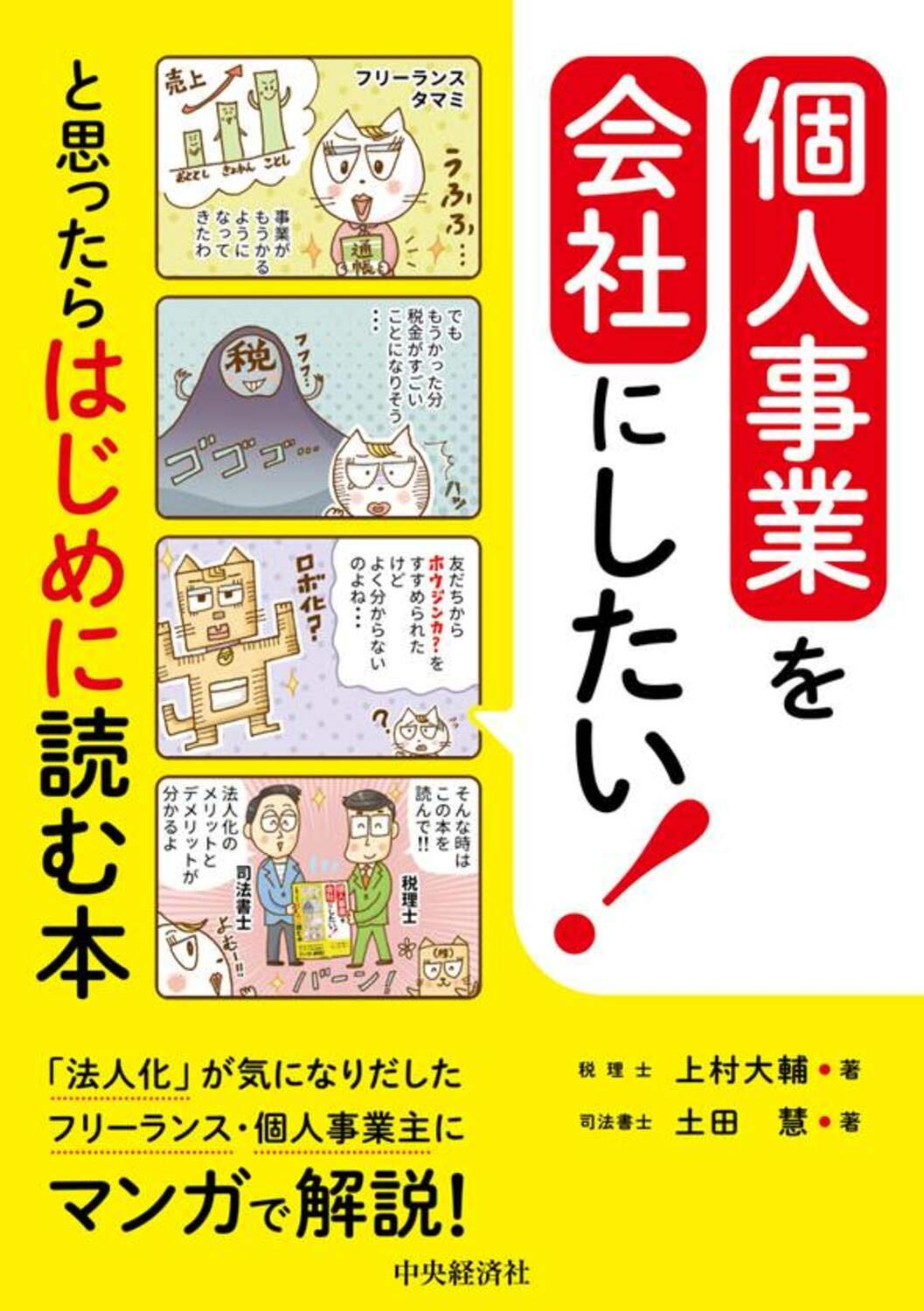 個人事業を会社にしたい と思ったらはじめに読む本 上村大輔 土田 慧 本 通販 Amazon