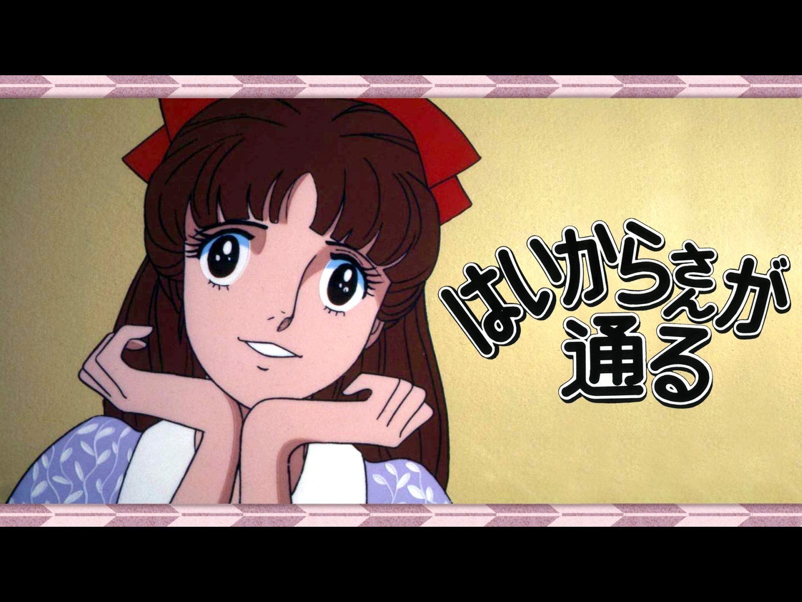 Amazon Co Jp はいからさんが通るを観る Prime Video