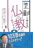 池上彰と考える仏教って何ですか?文庫版