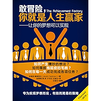 The Achievement Factory: How to Fulfill Your Dreams and Make Life an Adventure (Chinese Edition) book cover