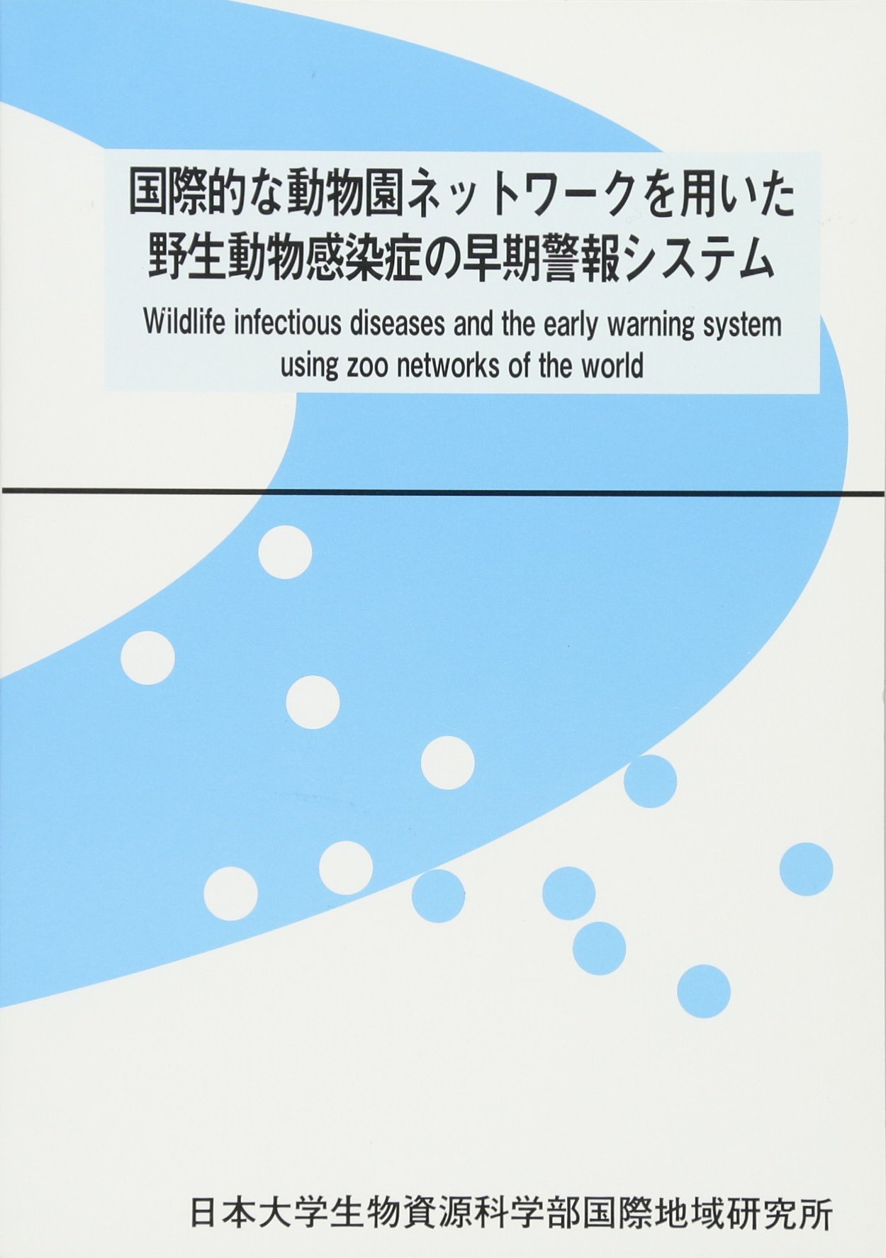 国際的な動物園ネットワークを用いた野生動物感染症の早期警報システム 日本大学生物資源科学部 国際地域研究所叢書 日本大学生物資源科学部国際地域研究所 本 通販 Amazon