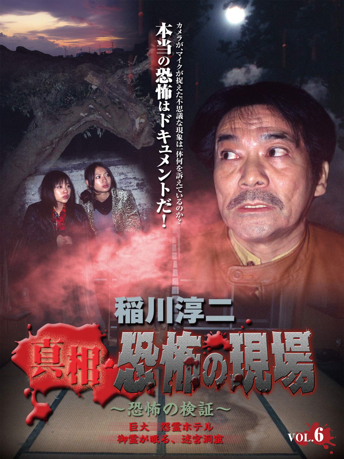 Amazon Co Jp 稲川淳二 真相 恐怖の現場 恐怖の検証 Vol 6を観る Prime Video