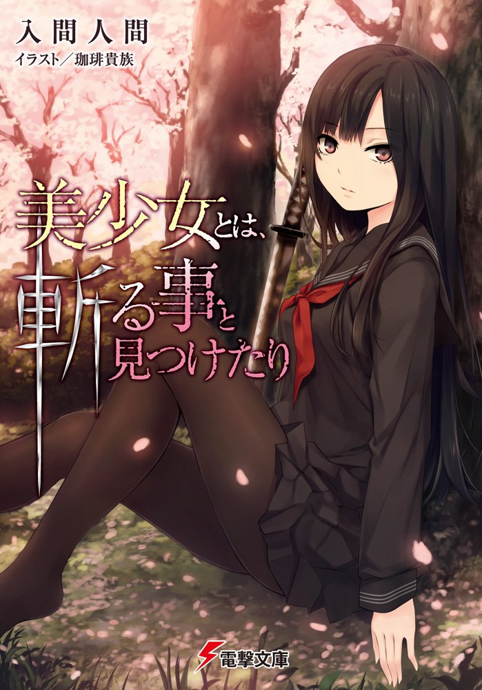 美少女とは 斬る事と見つけたり 電撃文庫 入間人間 珈琲貴族 本 通販 Amazon