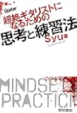 超絶ギタリストになるための思考と練習法 (ギター・マガジン)