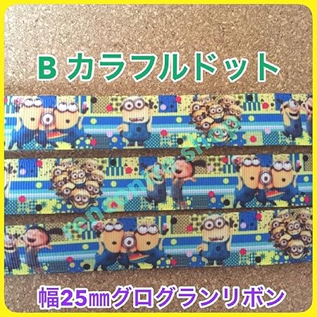 Amazon ミニオン リボン Bカラフルドット グログランリボン １m１３０円 キャラクターリボン 輸入リボン 並行輸入品 リボン 通販