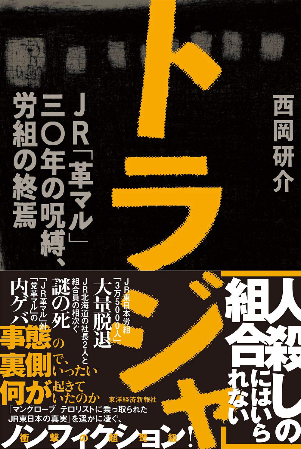 Jr東労組 東日本旅客鉄道労働組合 East Japan Railway Worker S Union