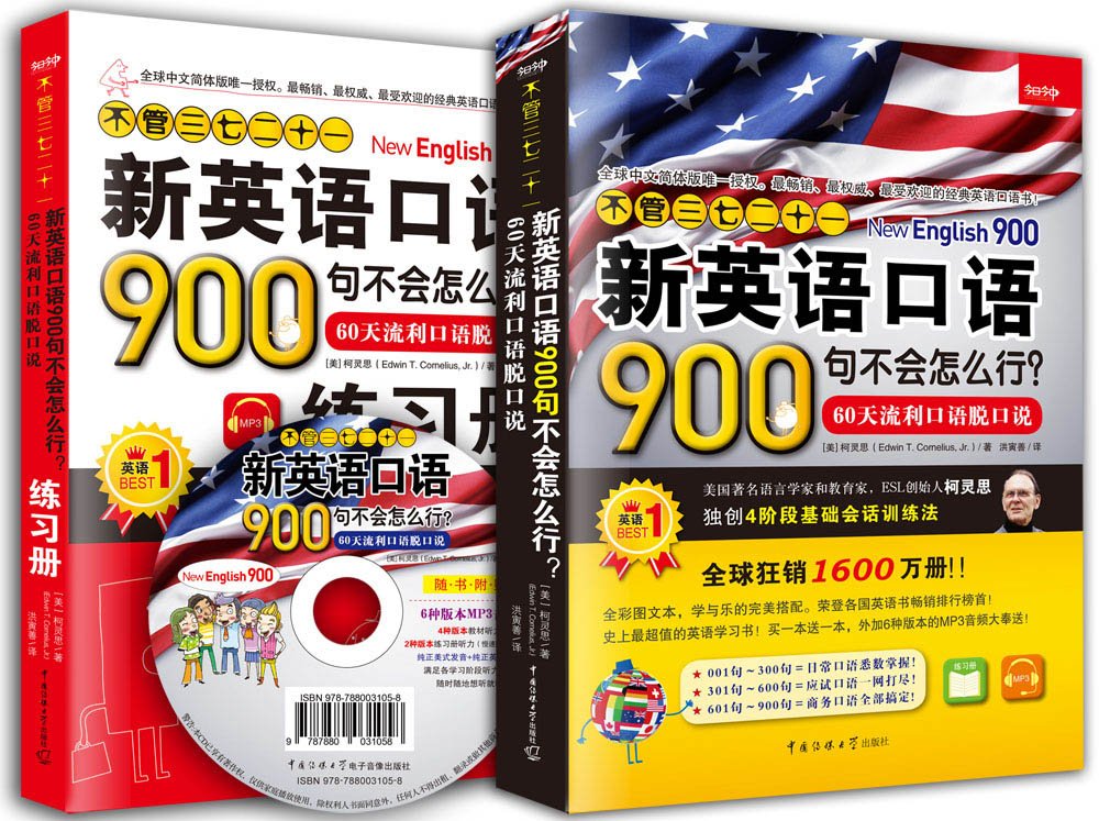 不管三七二十一新英语口语900句不会怎么行 60天流利口语脱口说 教材 练习册套装共两册附光盘 美 柯灵思 Edwin T Cornelius Jr Amazon Com Books