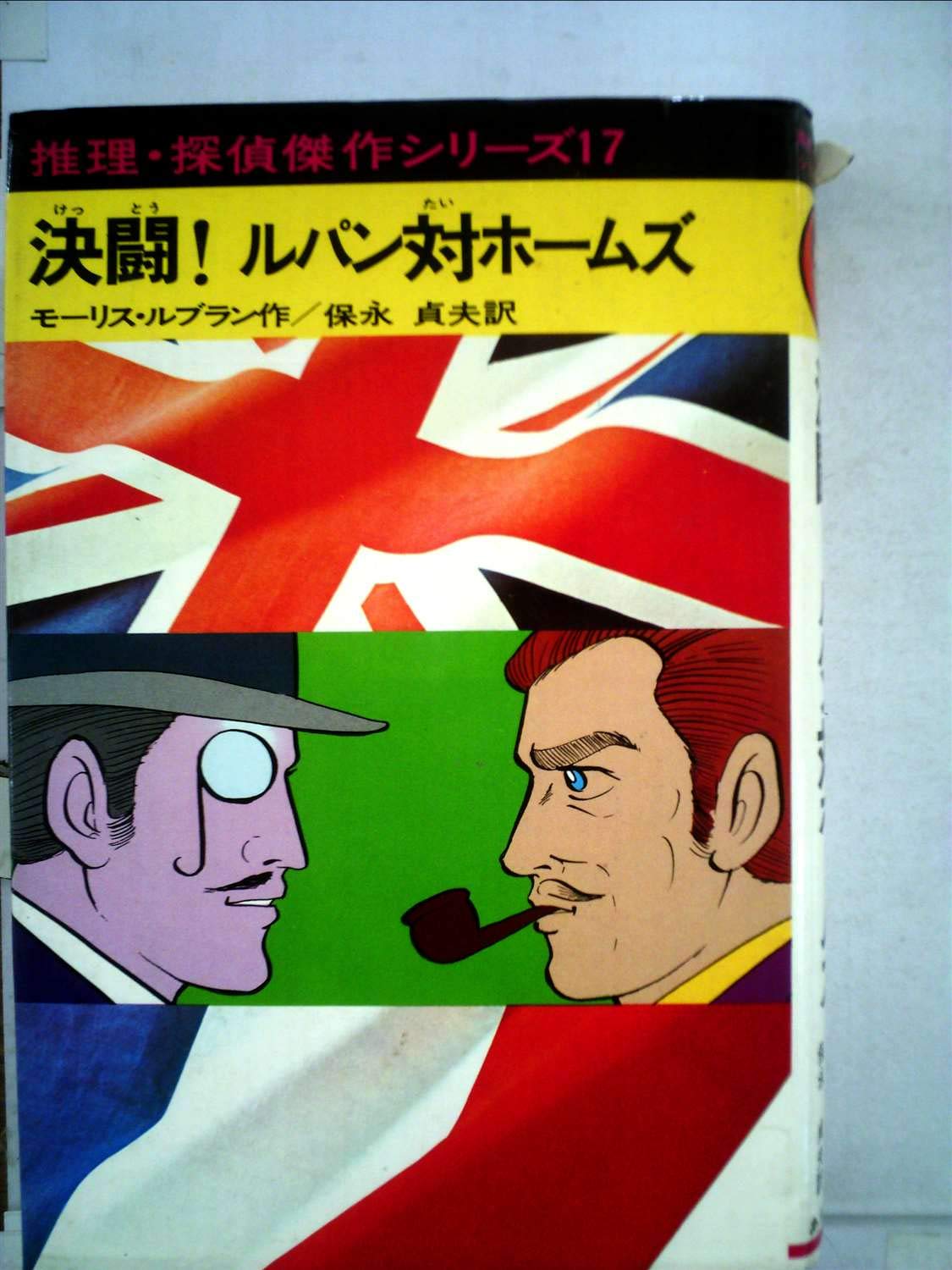 決闘 ルパン対ホームズ 推理 探偵傑作シリーズ 17 モーリス ルブラン 横山 まさみち 保永 貞夫 本 通販 Amazon