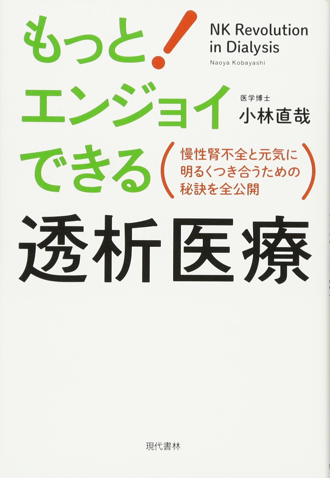 もっとエンジョイできる透析医療 慢性腎不全と元気に明るくつき合うための秘訣を全公開 小林 直哉 本 通販 Amazon