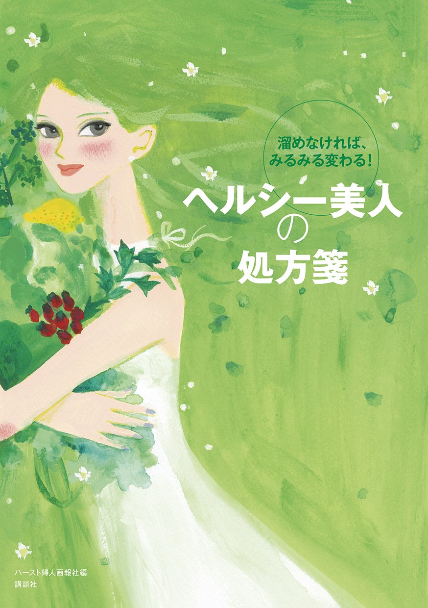 ヘルシー美人の処方箋 ハースト婦人画報社 本 通販 Amazon