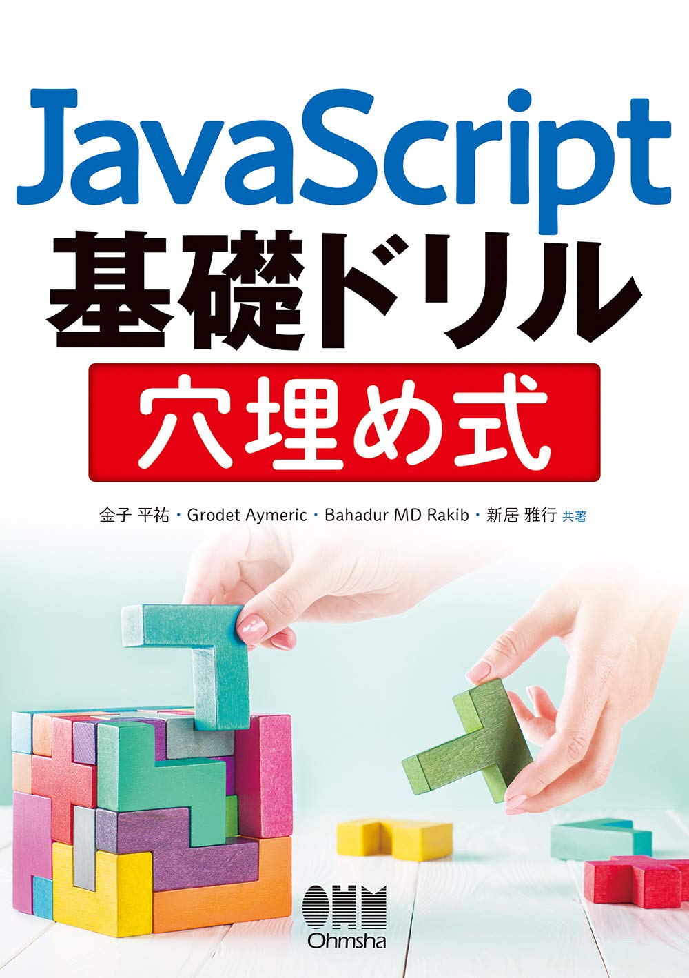Javascript基礎ドリル 穴埋め式 Aymeric Grodet Rakib Bahadur M D 平祐 金子 エムリク ゴロデ ラキブ バハドゥル M D 雅行 新居 本 通販 Amazon